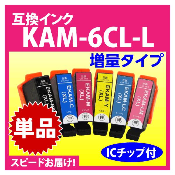 お得 KAM-6CL KAM-6CL-L エプソン プリンター インク 6色セット 黒2本 KAM-BK-L カメ 互換インクカートリッジ 増量版  KAMBK EP-883A EP-882A EP-881A