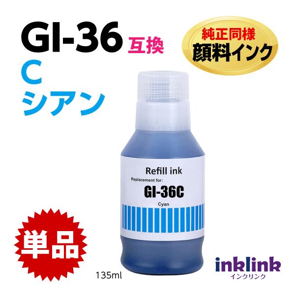 エプソン GI-36 C シアン インクボトル 純正同様 顔料インク 互換