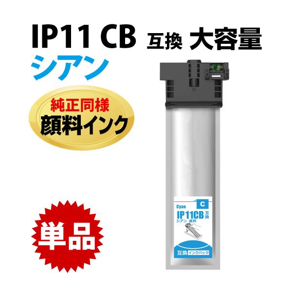 エプソン（EPSON） IP11CB シアン〔IP11CAの大容量〕エプソン 互換