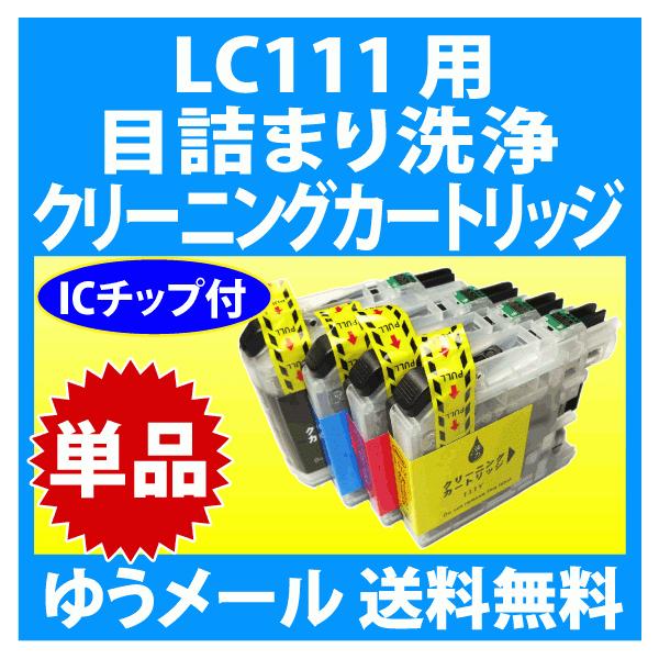 MyMio ブラザー LC111-4PK 用 強力 クリーニングカートリッジ 単品 目
