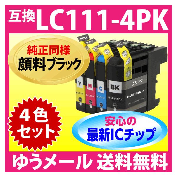 ブラザー LC111-4PK 4色セット〔純正同様 顔料ブラック〕brother 互換インク 最新チップV3搭載 新機種対応