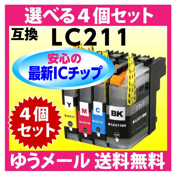 LC211-4PK 選べる4個セット LC211BK LC211C LC211M LC211Yブラザー 互換インク 最新チップ搭載