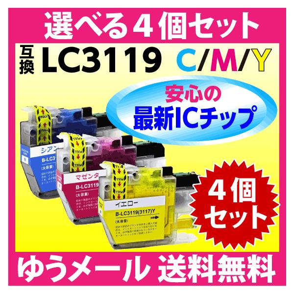 最新チップ採用！　最新機種対応にも対応インク残量表示画面では？マークが表示されますが残量表示は反映されますので予めご了承ください。LC3119ー4PK のカラー単品から4個を選んでくださいブラザー　brother　互換インク LC3119C...