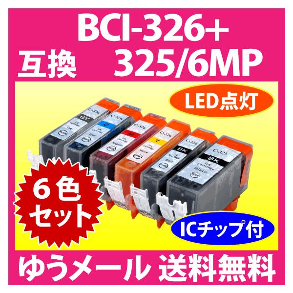 PIXUS キヤノン プリンターインク BCI-326+325/6MP 6色セット