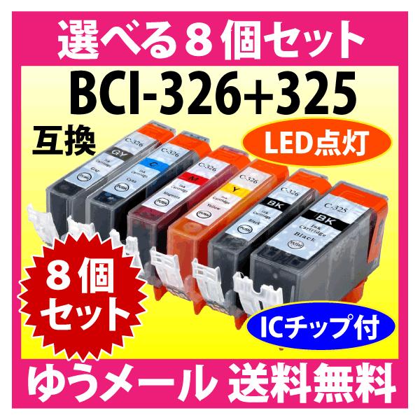 PIXUS キヤノン プリンターインク BCI-326+325シリーズ 選べる8個