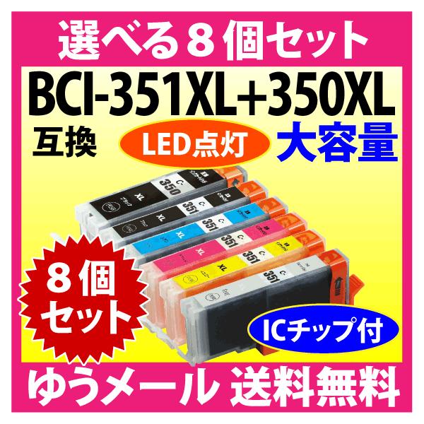 PIXUS キヤノン BCI-351XL+350XL/6MP 選べる8個セット Canon