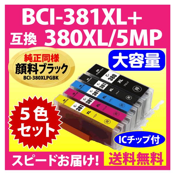 PIXUS BCI-381XL+380XL/5MP 5色セット 全色大容量 キヤノン 互換