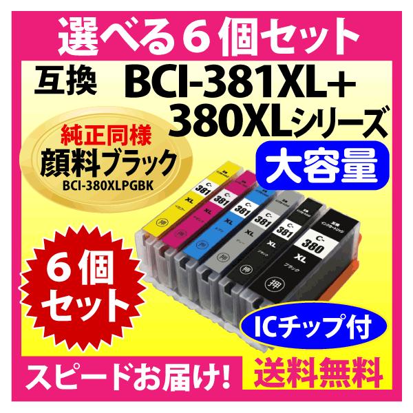 PIXUS キヤノン BCI-381XL+380XL 選べる6個セット 互換インク