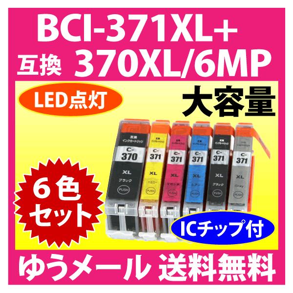 キヤノン BCI-371XL+370XL/6MP 6色セット 互換インクカートリッジ マルチパック 大容量 染料インク 371 BCI371XL BCI370XL 370
