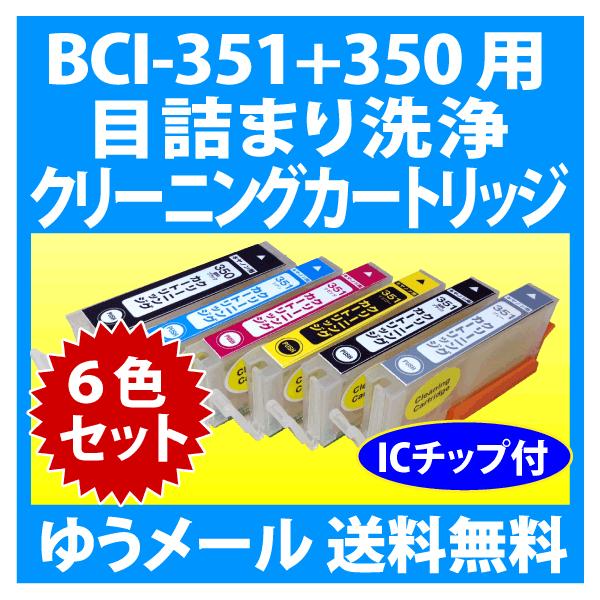 PIXUS キヤノン BCI-351XL+350XL/6MP 用 クリーニングカートリッジ 6色