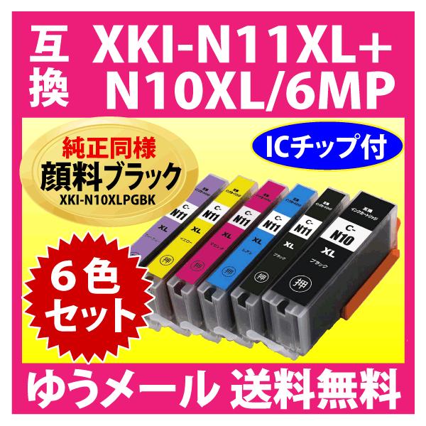 PIXUS キヤノン XKI-N11XL+N10XL/6MP 6色セット 互換インク N10XLPGBK