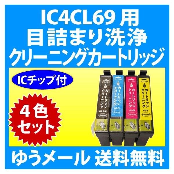 カラリオ エプソン IC4CL69 用 強力 クリーニングカートリッジ 4 カラリオ エプソン IC4CL69 用 強力 クリーニングカートリッジ 4
