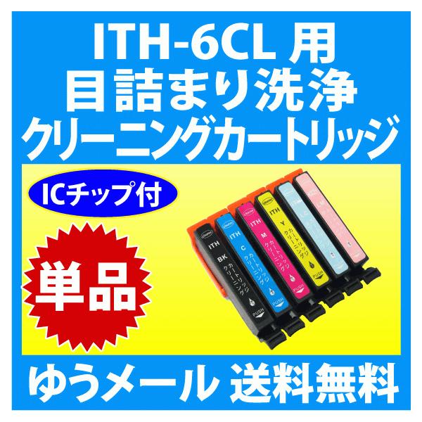 カラリオ エプソン ITH-6CL 用 強力 クリーニングカートリッジ 目