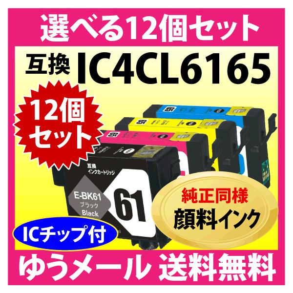 エプソン（EPSON） IC4CL6165 選べる12個セット 互換インク