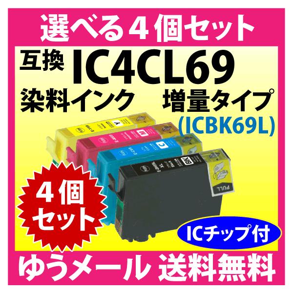 エプソン プリンターインク IC4CL69 選べる4個セット EPSON 互換インクカートリッジ 増量ブラック 染料インク IC69L IC4CL69L