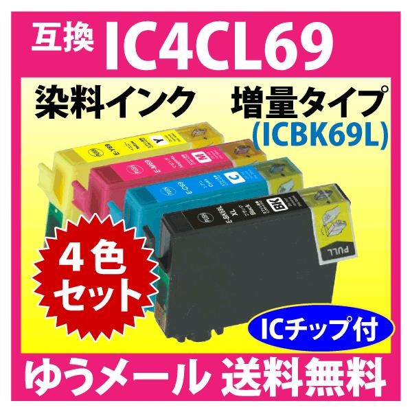 カラリオ エプソン プリンターインク IC4CL69 4色セット EPSON 互換