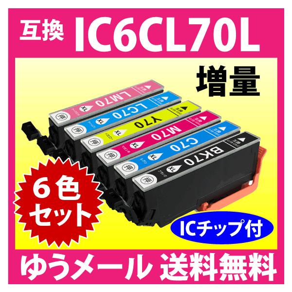 エプソン プリンターインク IC6CL70L 6色セット 増量 EPSON 互換インク 