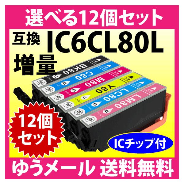 カラリオ エプソン プリンターインク IC6CL80L 選べる12個セット 増量