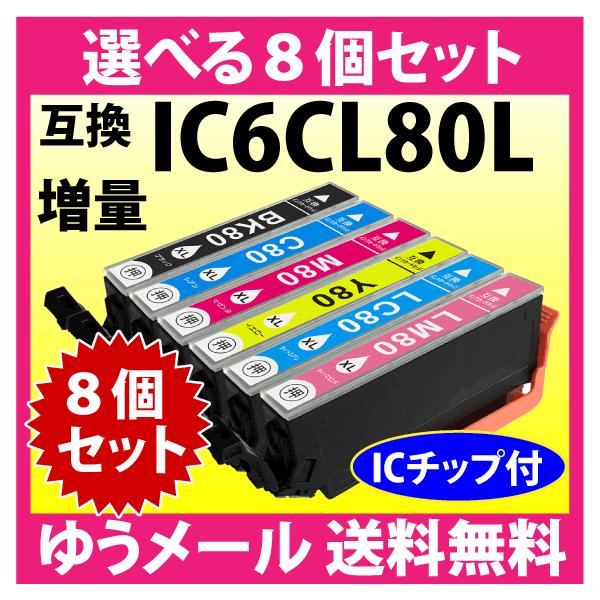 カラリオ エプソン プリンターインク IC6CL80L 選べる8個セット 増量