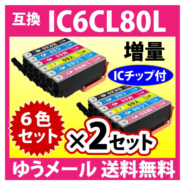 EPSON IC6CL80L 2個セット インク エプソン 純正 カートリッジ インクカートリッジ EPSON