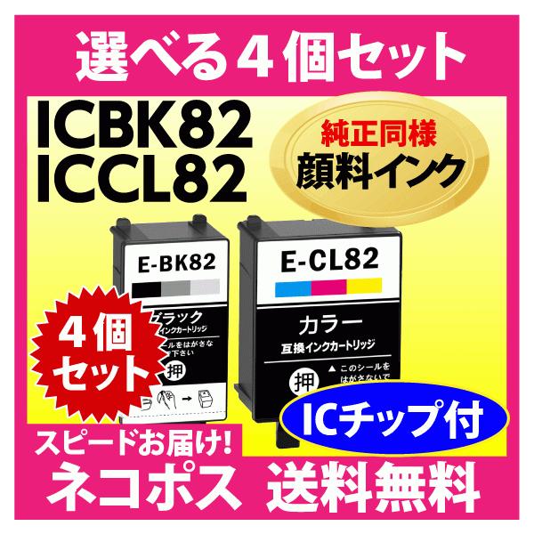 エプソン ICBK82 ICCL82 選べる4個セット ブラックとカラー