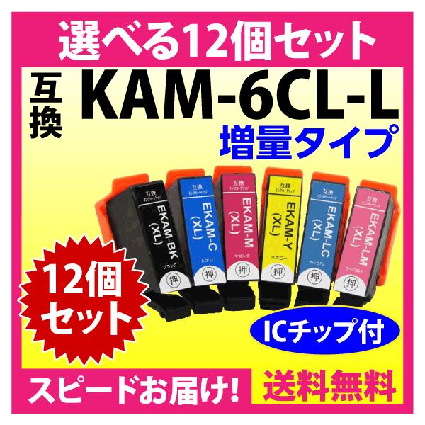 エプソン プリンターインク KAM-6CL-L 選べる12個セット EPSON 互換インクカートリッジ 増量版 カメ 6色パックL