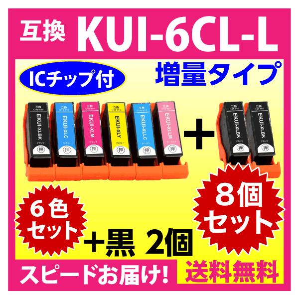 エプソン プリンターインク KUI-6CL-L 6色セット+黒2本 EPSON 互換