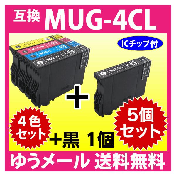 エプソン MUGー4CL 対応 互換インクカートリッジ　（目印：マグカップ）内訳：MUG-BK　ブラック・黒 / MUG-C　シアン・青 / MUG-M　マゼンタ・赤 / MUG-Y　イエロー・黄各1個+BK1個の合計5個セットEPSON ...