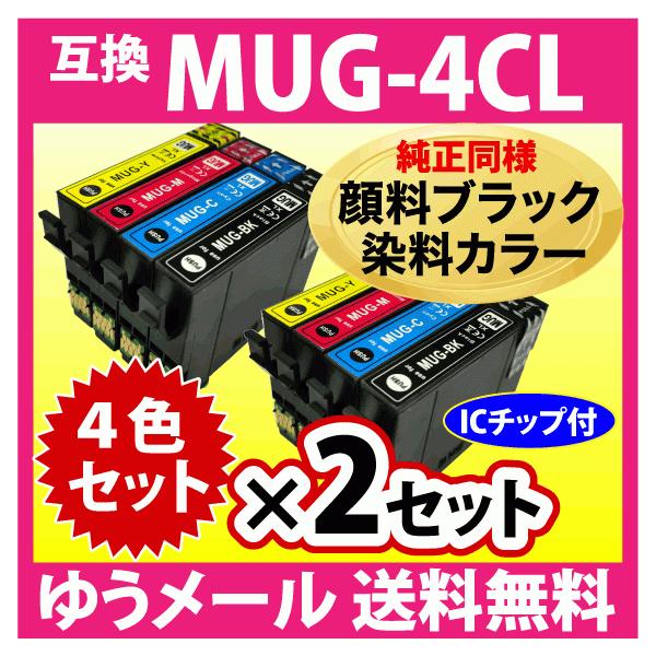 MUG-4CL 互換インク 4色セット×2セット〔純正同様 顔料ブラック