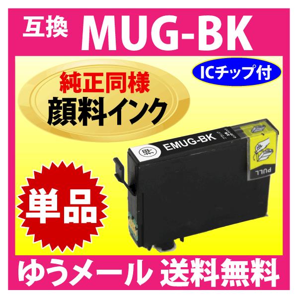 MUG-BK 互換インク ブラック 黒 単品〔純正同様 顔料インク