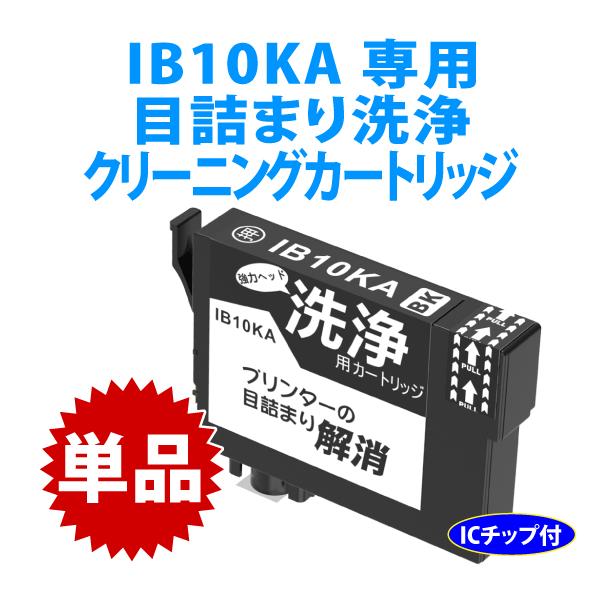 カラリオ IB10KA ブラック用 強力クリーニングカートリッジ〔スピード