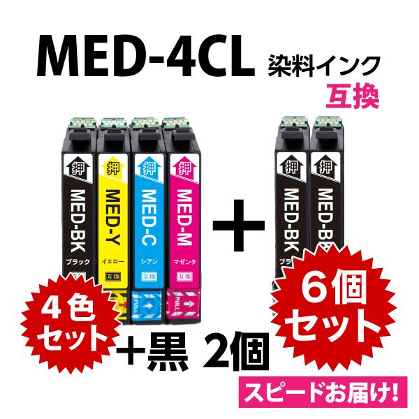 MED-4CL 互換インク 4色セット+黒2個 6個セット〔スピード配送〕エプソン EW-056A EW-456A用 EPSON MED-BK MED-C MED-M MED-Y
