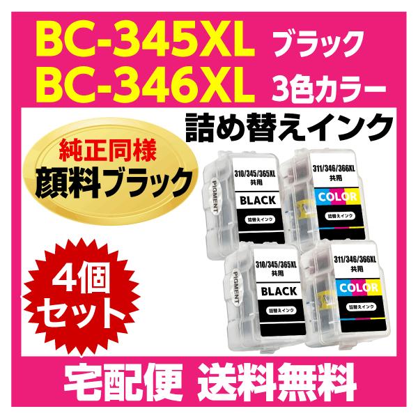 PIXUS キャノン BC-345XL 2個〔大容量 ブラック 黒 純正同様 顔料
