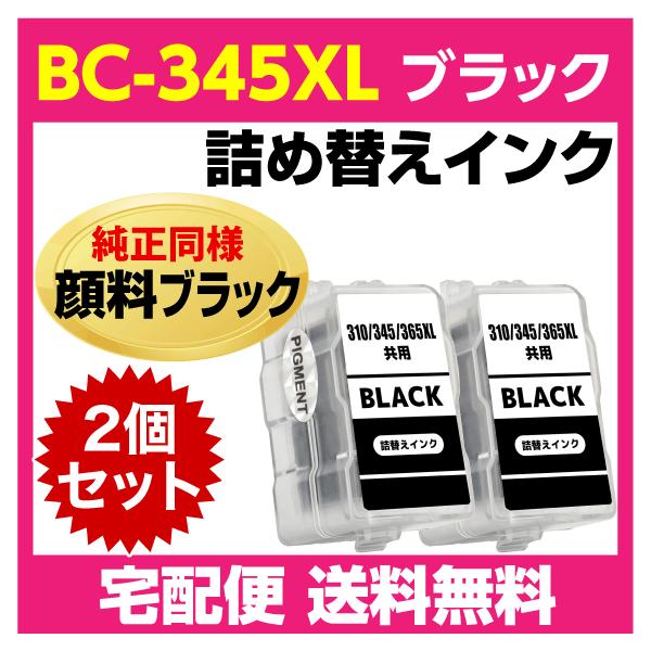 PIXUS キャノン BC-345XL〔大容量 ブラック 黒 純正同様 顔料 PIXUS キャノン BC-345XL〔大容量 ブラック 黒 純正同様 顔料