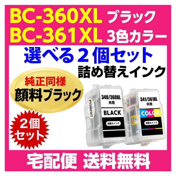 PIXUS キャノン BC-360XL〔大容量 ブラック 黒 純正同様 顔料インク