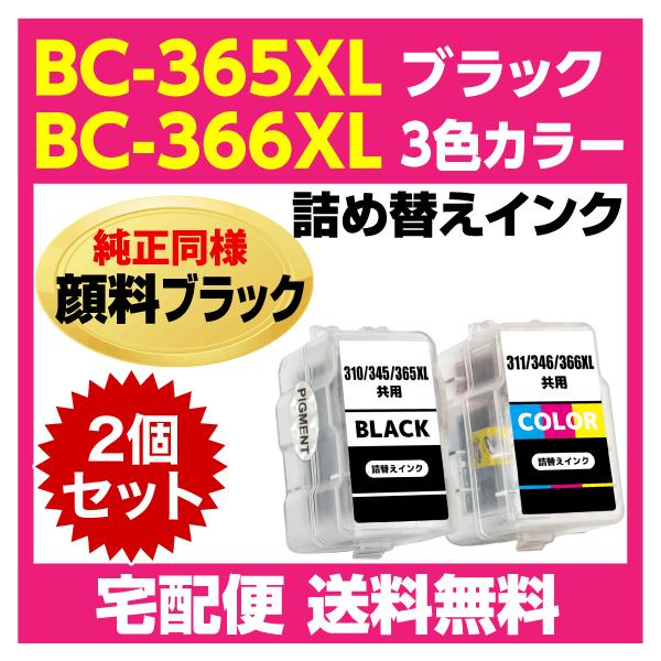 CANON用　詰め替えインク スマートカートリッジ純正同様 ブラックは顔料インクBC-365XL ブラック 顔料インク　（BC-365の大容量）BC-366XL ３色カラー（シアン・マゼンタ・イエロー） 染料インク　（BC-366の大容量）...