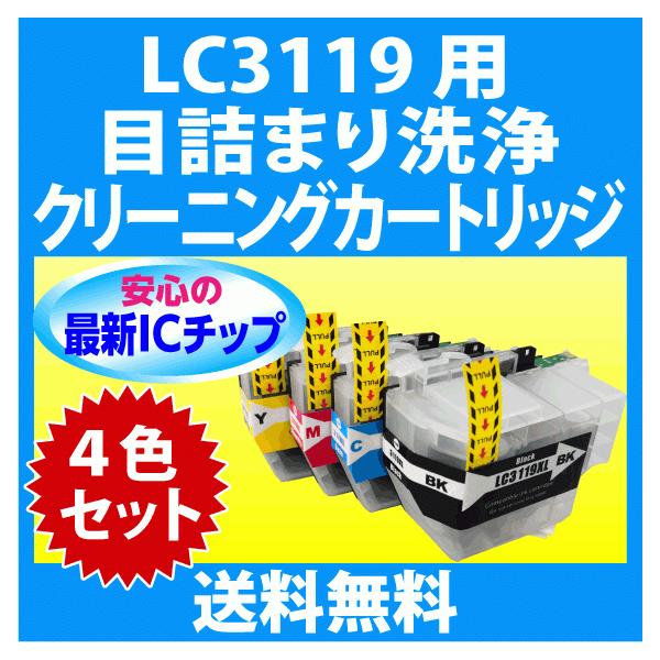 【新品未使用未開封】ブラザー　インク LC3119 4色セット MyMio ブラザー LC3119-4PK 4色セット 用 強力 クリーニング