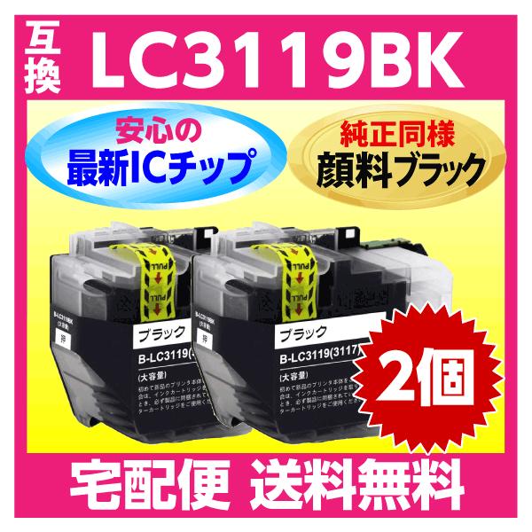 プリビオ ブラザー LC3119BK 2個セット〔純正同様 顔料インク LC3117BK