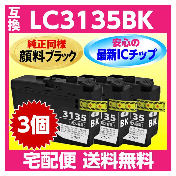 プリビオ LC3135BK ブラック 3個セット LC3133BKの約2倍 超大