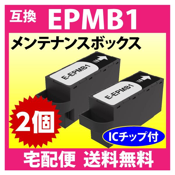 エプソン EPMB1 メンテナンスボックス 互換 2個セットEW-M752T
