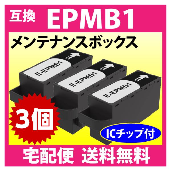 エプソン EPMB1 メンテナンスボックス 互換 3個セット EW-M752T -S5010