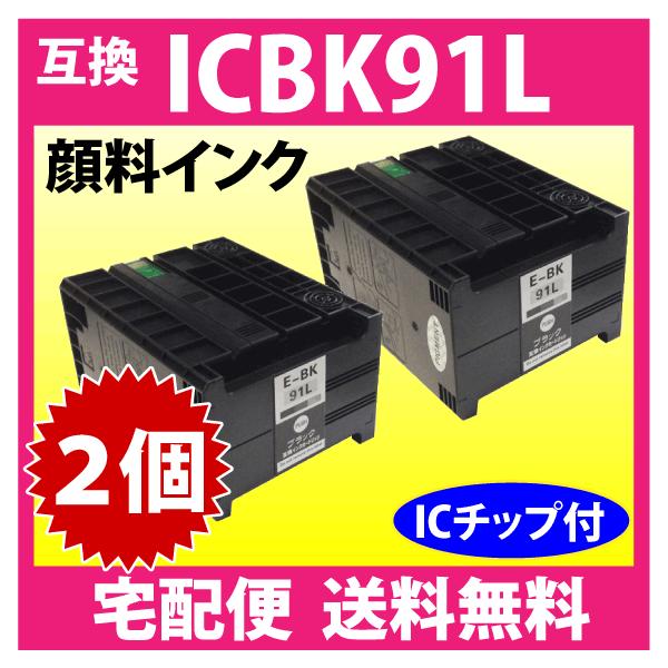 エプソン プリンターインク ICBK91L ブラック 増量 お得な2個