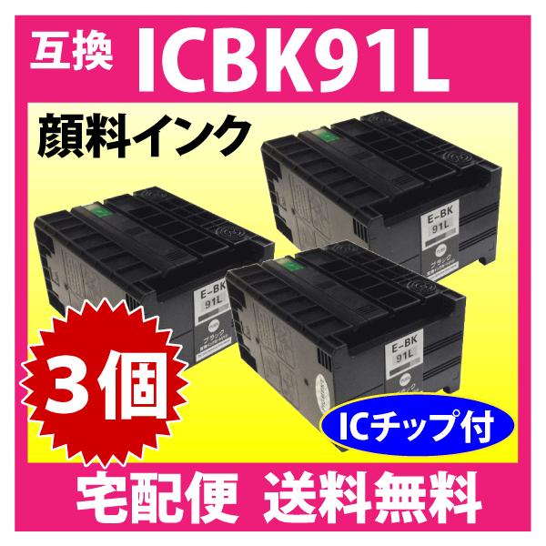 エプソン純正インク　ICBK91L ブラック エプソン プリンターインク ICBK91L ブラック 増量 お得な3個