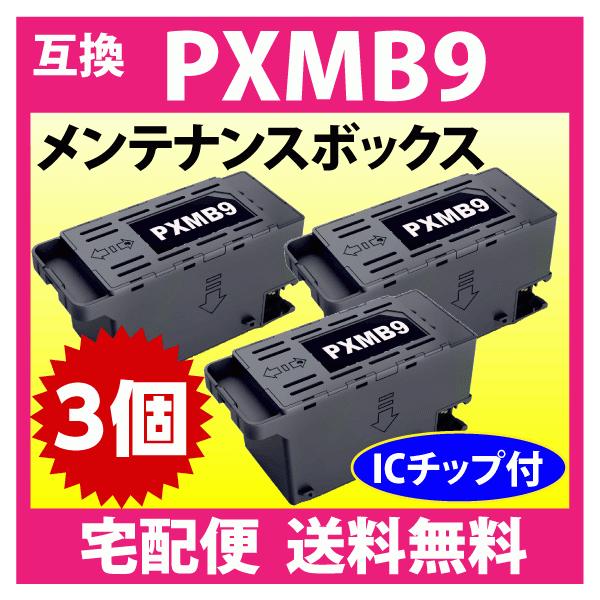 エプソン（EPSON） PXMB9 メンテナンスボックス 互換 3個セット PX