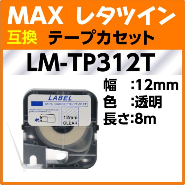 マックス MAX レタツイン テープカセット LM-TP312T 透明 12mm幅