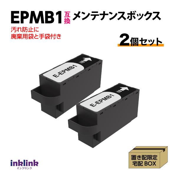 EPMB1 x2個セット エプソン メンテナンスボックス 互換 EP-M552T EW-M752T  PX-S5010 EP-50V -879A -880A -881A -882A -883A -982A3他