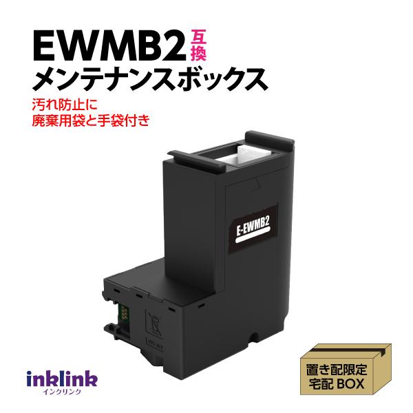 EWMB2 メンテナンスボックス エプソン 互換 EPSON EW-M530F M5610FT M630TB M630TW M634T M670FT M670FTW M674FT M678FT他