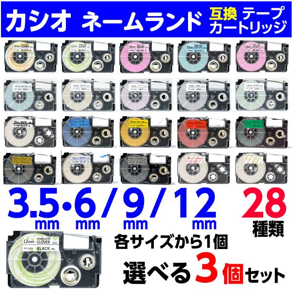 CASIO NAME LAND 用 互換テープ  3.5・6・9・12mm幅テープ長8m（強粘着テープは5.5m・おなまえテープは4ｍ）選べる3個セット〇3.5mm・6ｍｍ幅から1個、9mm幅から1個、12mm幅から1個の合計3個となります...