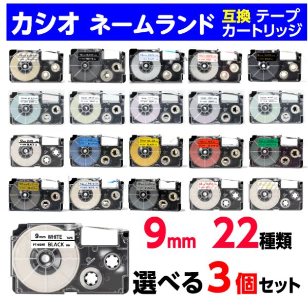 CASIO NAME LAND 用 互換テープ  9mm幅テープ長8m（強粘着テープは5.5m）選べる3個セット★高品質なのに低価格！★裏紙にスリット(切込み)が入っているのではがしやすい★安心の一年保証対応純正品型番（互換品のお届けです）...