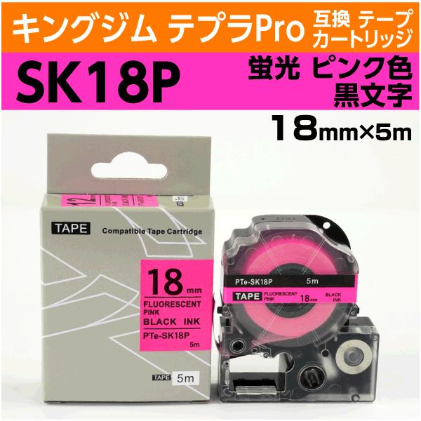 テプラ キングジム テプラPro用 互換 テープカートリッジ SK18P 蛍光